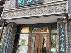 -魁盛居百年鲁菜馆(县西巷店)
