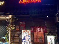 -丸藏和牛烧肉专门店(园区师惠坊店)