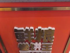 -鲜粮卷饼王(小白楼店)