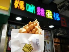 原味鸡蛋仔-妈咪鸡蛋仔(尖沙咀东分店)