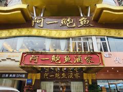 -阿一鲍鱼·20年匠心传承(天河北旗舰店)