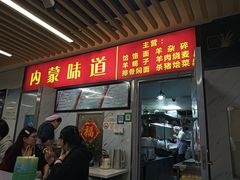 -内蒙味道