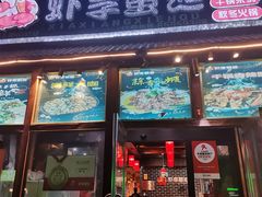 门面-虾享蟹逅小龙虾·螃蟹·小海鲜(吉林省总店)