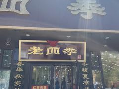 -老四季(总店)