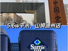 -山姆会员商店(亦庄创意生活广场店)