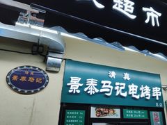 -景泰马记电烤串(景泰店)