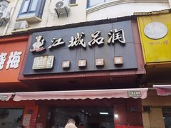 -漢味源老武汉热干面(瑞安街店)