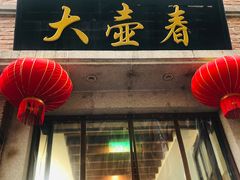 门面-大壶春生煎(四川中路店)