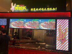 门面-阿芮烤鸡爪(世纪金源店)