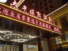 -兴芮温泉度假区