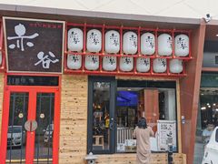 门面-赤谷和牛烧肉居酒屋(石景山店)