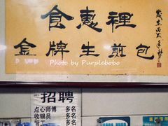 -老上海食惠裡小籠包生煎包