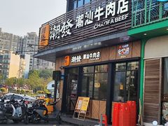 -潮发潮汕牛肉店(龙洞店)