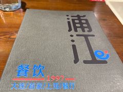 -浦江餐饮•上海菜馆(五四路店)