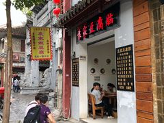 门面-袁家豆腐