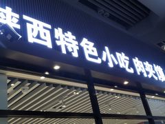 门面-袁记肉夹馍(北客站店)