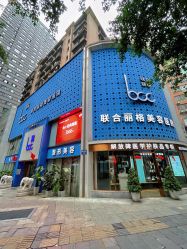 -重庆联合丽格第五医疗美容医院