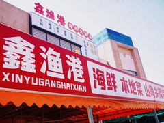 -鑫渔港海鲜本地菜·山海关浑锅(东戴河店)