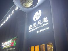 -钧熙良品·足道spa(曹山路纯水岸店)