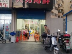 门面-大勇海鲜(叙康里店)