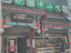 门面-护国寺小吃(中关村店)