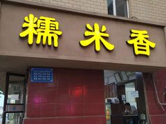 门面-糯米香(长江路店)
