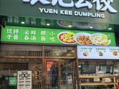 -袁记云饺(西安路店)