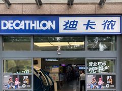 -迪卡侬(南二环店)