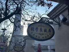 -张学良故居
