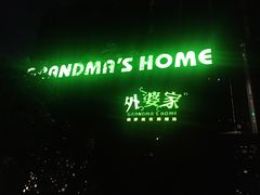 -外婆家(杭州马塍店·杭帮菜名店)