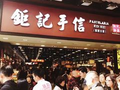 -钜记手信(威尼斯人K12店)