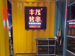 -丰茂烤串(金源店)