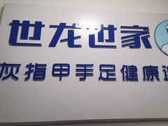 -世龙世家灰指甲鸡眼脚气甲沟炎跖疣护理(通州店)