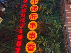 -钢管厂五区小郡肝串串香火锅(梅川路店)