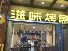 -滋味烤鱼(马北店)