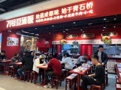 -71号豆汤饭·成都小馆(春熙路百盛店)