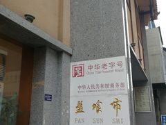 -盘飧市(春熙路店)