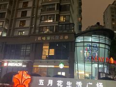 -五月花生活广场