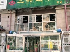 门面-三兴涮羊肉(荣安大街店)