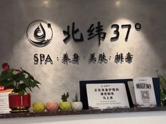 -北纬37°SPA养身会馆(湖西店)