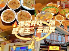 -隔壁老王·家常云南菜(花巷店)