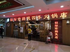 门面-胡须佬鸡煲四季火锅店(石厦西村直营店)