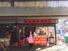 门面-汪记鲜鱼糊汤粉(沈阳路总店)