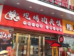 门面-樊阿姨•肉夹馍•手工面(嘉禾望岗店)
