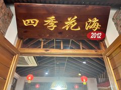 门面-缘福乡村铁锅炖民宿(八达岭店)