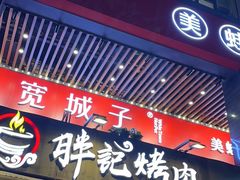 -胖记烤肉(江汉路店)