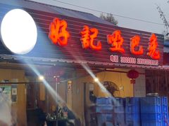 -好记哑巴兔(黄许镇店)