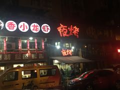 -夜烤·宜宾烧烤(洋河路店)