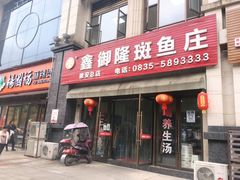 门面-鑫御隆斑鱼庄(雅安店)
