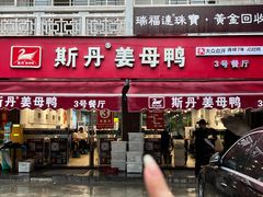 -斯丹姜母鸭·古法干香(涂门街总店)